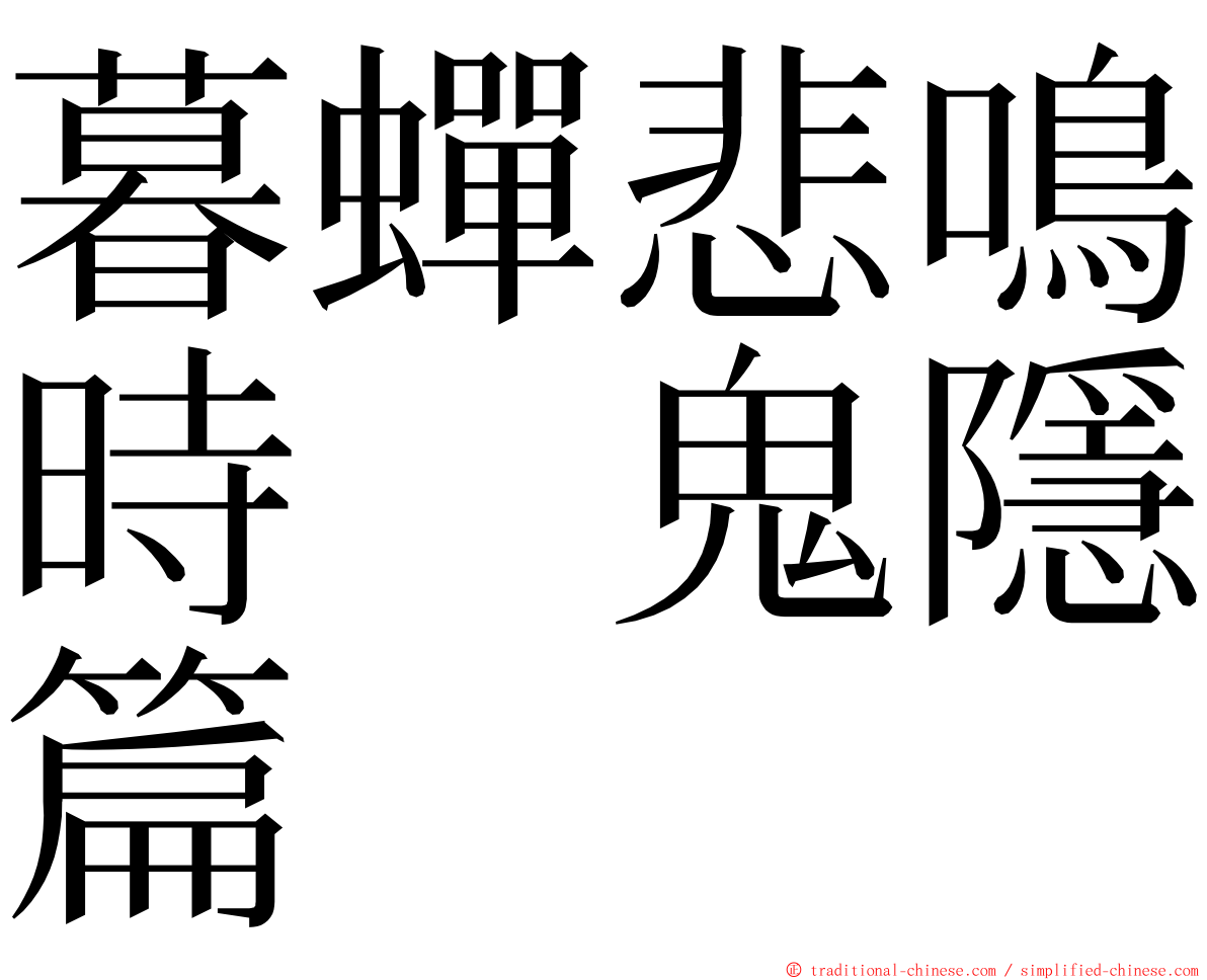 暮蟬悲鳴時　鬼隱篇 ming font